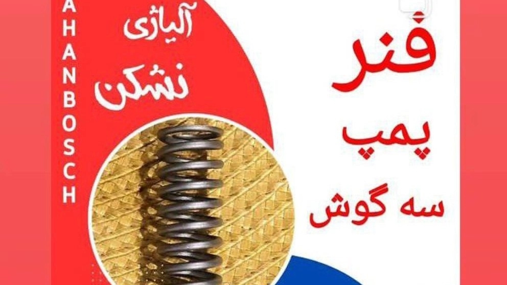 فنر پمپ سه گوش